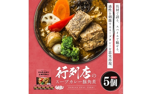 【12月21日(日)までの寄附で年内発送】【北海道で大行列のできる人気スープカレー店】ＧＡＲＡＫＵ札幌スープカレー豚角煮５個セット (358g×5個) ( ふるさと納税 スープカレー カレー 豚角煮 ブレンド 本格スパイスカレー 北海道名物 北海道 遠軽町 GARAKURETAIL ) en01-00033