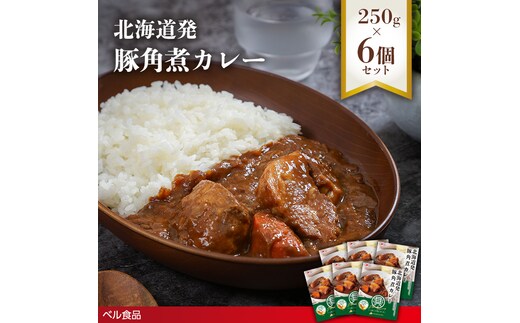 北海道発 豚角煮カレー 250g 6個セットen01-00233