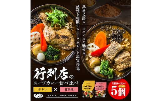 【12月21日(日)までの寄附で年内発送】【北海道で大行列のできる人気スープカレー店】ＧＡＲＡＫＵ札幌スープカレー２種食べ比べ５個セット チキン(300g×3個) 豚角煮(358g×2個) ( ふるさと納税 スープカレー カレー チキンレッグ 豚角煮 本格スパイスカレー 北海道 遠軽町 ) en01-00034