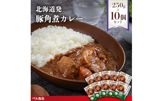 北海道発 豚角煮カレー 250g 10個セットen01-00234