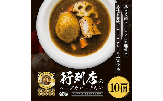 【12月21日(日)までの寄附で年内発送】GARAKUスープカレーチキン詰合せ (180g×10個) ( ふるさと納税 スープカレー カレー チキンスープカレー 本格スパイスカレー コク旨 北海道名物 北海道 遠軽町 GARAKURETAIL ) en01-00035