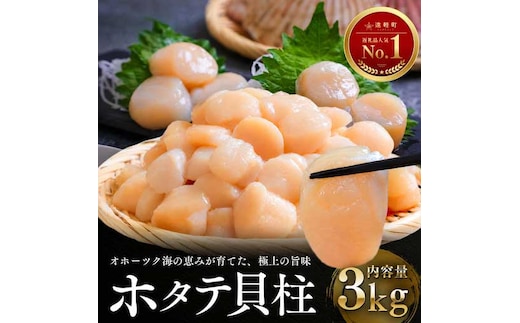 【11月発送】オホーツク海産ホタテ貝柱3kg en01-00335