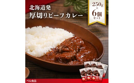 北海道発厚切りビーフカレー 250g 6個セットen01-00237