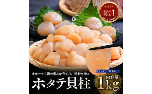 【10月発送】オホーツク海産 ホタテ 貝柱 1kg(小粒) en01-00338
