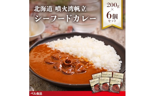 北海道噴火湾帆立 シーフードカレー 200g 6個セットen01-00239