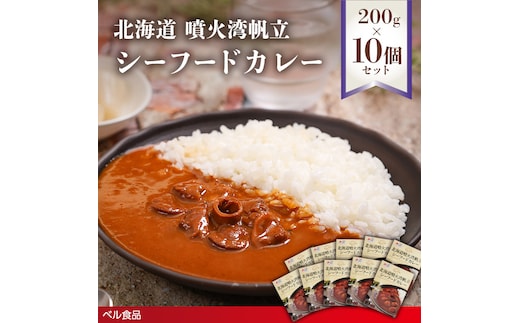 北海道噴火湾帆立 シーフードカレー 200g 10個セットen01-00240