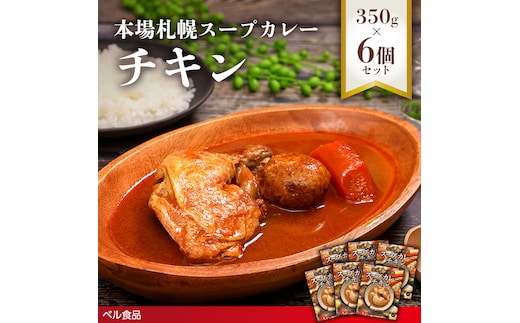 本場札幌スープカレーチキン 350g 6個セットen01-00241