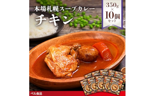 本場札幌スープカレーチキン 350g 10個セットen01-00242