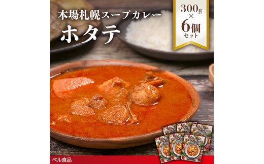 本場札幌スープカレーホタテ 300g 6個セットen01-00243
