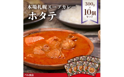 本場札幌スープカレーホタテ 300g 10個セットen01-00244