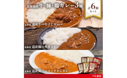 北海道産牛・豚・鶏カレー3種6個セットen01-00246