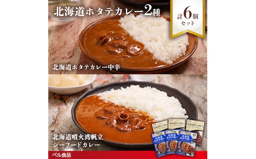 北海道ホタテカレー2種6個セットen01-00247