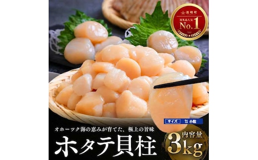 【通常発送】オホーツク海産 ホタテ 貝柱 3kg(小粒) en01-00347