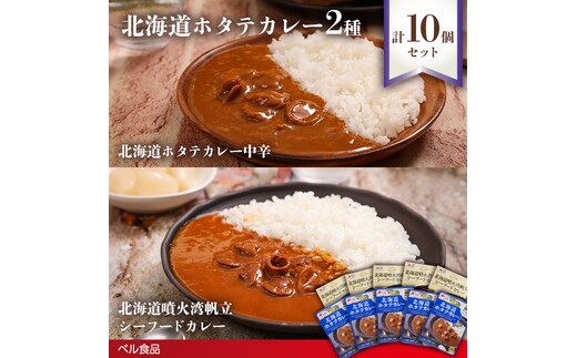 北海道ホタテカレー2種10個セットen01-00248
