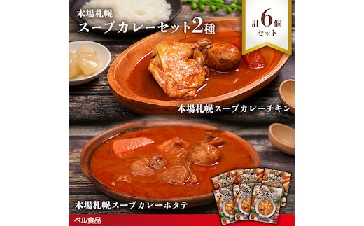 本場札幌スープカレー チキン・ホタテ 2種 6個セットen01-00250