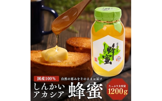 国産天然 しんかいアカシア蜂蜜（1200g） ( ふるさと納税 はちみつ アカシア蜂蜜 国産 ハチミツ 天然 濃厚 代用慮う 北海道 遠軽町 株式会社 新海養蜂場 ) en01-00161
