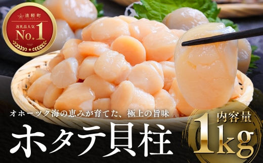 オホーツク海産ホタテ貝柱1kg en01-00069