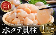 【12月21日(日)までの寄附で年内発送】オホーツク海産ホタテ貝柱1kg en01-00069