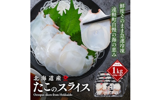 たこのスライス（冷凍）４個パック en01-00070