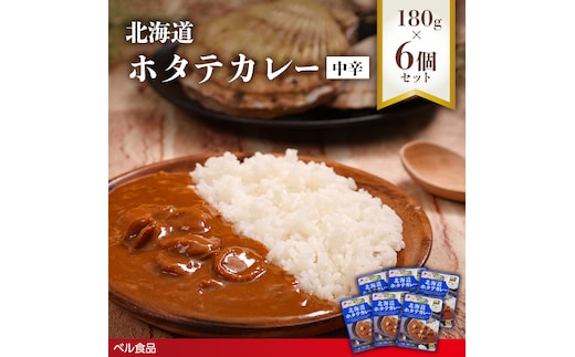 北海道ホタテカレー中辛 180g6個セットen01-00270