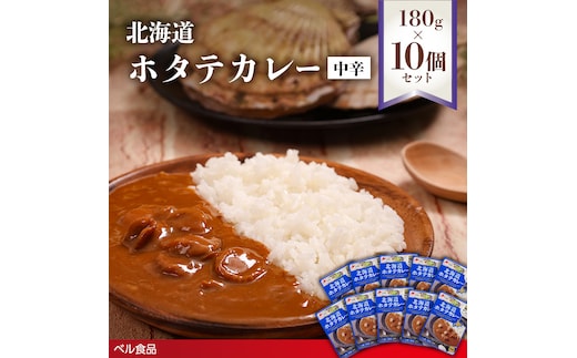 北海道ホタテカレー中辛 180g10個セットen01-00271