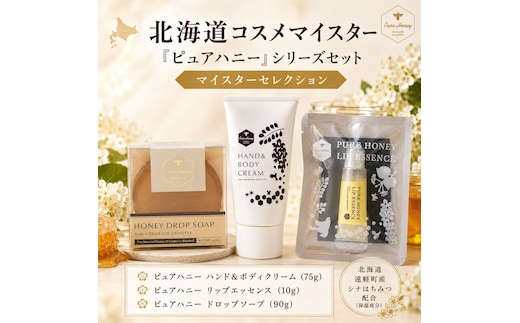 マイスターセレクション MYSTAR ( ふるさと納税 ピュアハニー ボディクリーム ハンドクリーム リップ ドロップソープ 保湿 北海道 遠軽町 株式会社マイスター ) en01-00073
