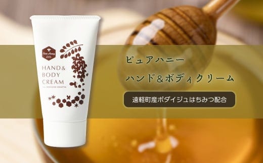 ピュアハニー ハンド＆ボディクリーム 75g ( ふるさと納税 ピュアハニー ハンドクリーム ボディークリーム ボダイジュ はちみつ 保湿 コスメ 北海道 遠軽町 株式会社マイスター ) en01-00075