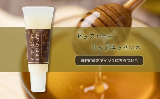 ピュアハニー リップエッセンス 10g ( ふるさと納税 ピュアハニー リップクリーム リップ ボダイジュ はちみつ 保湿 コスメ 北海道 遠軽町 株式会社マイスター ) en01-00076