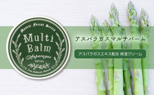 アスパラガスマルチバーム (20g) ( ふるさと納税 保湿クリーム アスパラガスエキス 固形タイプ うるおい コスメ マイスター 北海道 遠軽町 株式会社マイスター ) en01-00077