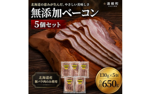 無添加ベーコン ５個セット en01-00184