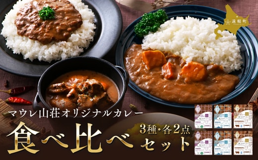 マウレ山荘オリジナルカレー3種食べ比べ 2食セットen01-00197
