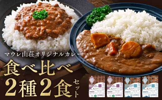 マウレ山荘オリジナルカレー2種食べ比べ 2食セットen01-00198