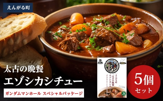 えんがる町「太古の晩餐」エゾシカシチュー 「ガンダムマンホール」スペシャルパッケージ 5個セット en01-00203