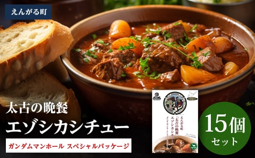 えんがる町「太古の晩餐」エゾシカシチュー 「ガンダムマンホール」スペシャルパッケージ 15個セット en01-00205