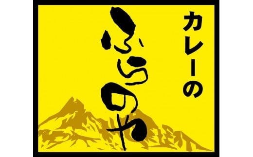 こだわりの１皿！ふらのやのこだわりチキンカレー（５食セット） (200g×5個) ( ふるさと納税 チキンカレー カレー 鶏肉 ブレンド 本格スパイスカレー 人気店 北海道 遠軽町 ㈱リズム ) en01-00130
