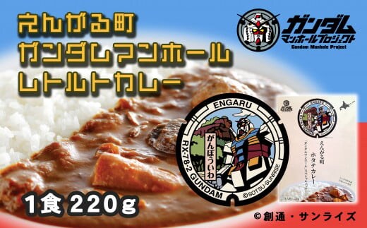 えんがる町ガンダムマンホールレトルトカレー １０個セット (220g×10個) ( ふるさと納税 カレー レトルトカレー ホタテカレー オホーツク産 ホタテ 白滝じゃが使用 機動戦士ガンダム 北海道 遠軽町 ) en01-00137