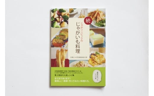 図書「じゃがリンピックのじゃがいも料理」２冊セット ( ふるさと納税 レシピ本 レシピ じゃがいも料理 書籍 人気レシピ 食卓レシピ 北海道 遠軽町 えんゆう農業協同組合 ) en01-00028