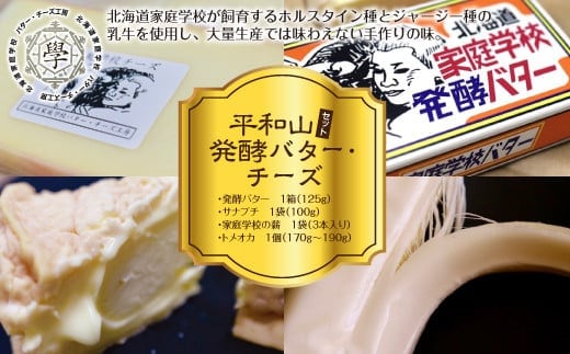 平和山セット(発酵バター・チーズ) ( ふるさと納税 発酵バター チーズ セミハード さけるチーズ ウォッシュタイプ 手作り 北海道 遠軽町 ) en01-00055