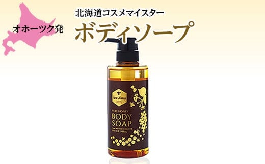 《ピュアハニー》ボディソープ MYSTAR ( ふるさと納税 ピュアハニー ボディソープ 保湿 肌荒れ オイリー肌 ドライ肌 ケア 北海道 遠軽町 株式会社マイスター ) en01-00071