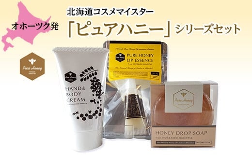 マイスターセレクション MYSTAR ( ふるさと納税 ピュアハニー ボディクリーム ハンドクリーム リップ ドロップソープ 保湿 北海道 遠軽町 株式会社マイスター ) en01-00073