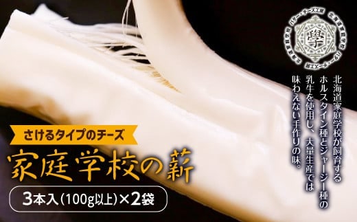 家庭学校の薪（さけるタイプのチーズ）2袋 ( ふるさと納税 さけるチーズ チーズ 北海道産 ホルスタイン種 ジャージー種 特産品 北海道 遠軽町 ) en01-00049