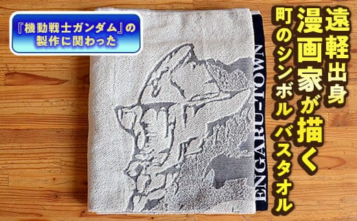 遠軽町のシンボル 瞰望岩モチーフ バスタオル (イラスト：安彦良和氏) ( ふるさと納税 バスタオル イラスト オリジナル 安彦良和 瞰望岩 デザイン 北海道 遠軽町 ) en01-00018