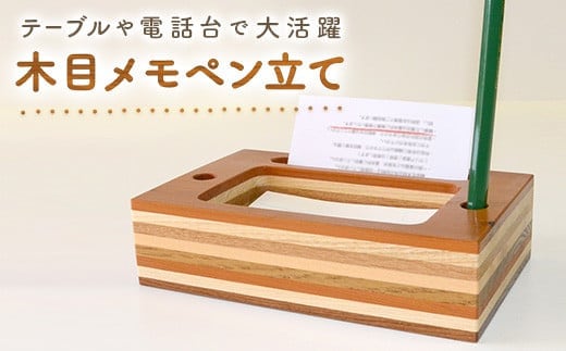 メモペン立て 北海道遠軽町産木材使用 ( ふるさと納税 ペン立て 国産木材 ハンドメイド 工芸品 北海道 遠軽町 ) en01-00175