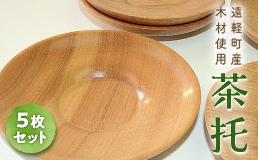 茶托（5枚セット） 北海道遠軽町産木材使用 ( ふるさと納税 茶托 コースター お茶 国産木材 ハンドメイド 工芸品 北海道 遠軽町 ) en01-00176