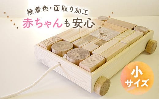 積木（小） 北海道遠軽町産木材使用 ( ふるさと納税 つみき 子供のおもちゃ 大人気 国産木材 ハンドメイド 工芸品 北海道 遠軽町 ) en01-00180