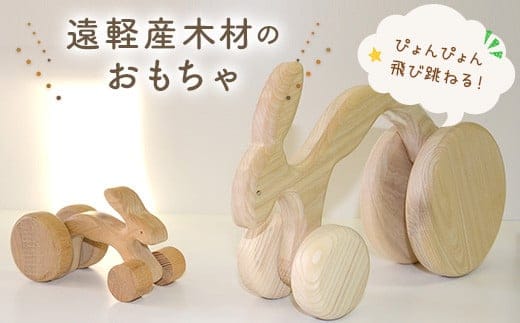 ぴょん吉くん 親子セット 北海道遠軽町産木材使用 ( ふるさと納税 おもちゃ インテリア うさぎ デザイン 国産木材 ハンドメイド 工芸品 北海道 遠軽町 ) en01-00182
