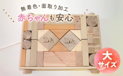 積木（大） 北海道遠軽町産木材使用 ( ふるさと納税 つみき 子供のおもちゃ 大人気 国産木材 ハンドメイド 工芸品 北海道 遠軽町 ) en01-00171