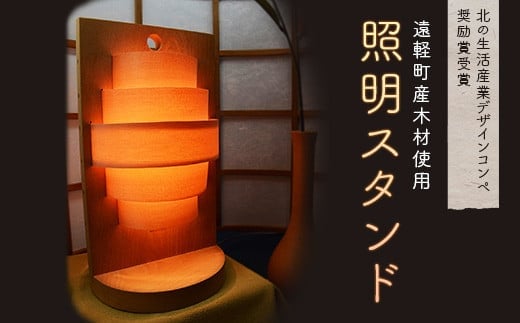 照明スタンド 北海道遠軽町産木材使用 電球付き ( ふるさと納税 照明 デザイナー 照明スタンド 国産木材 ハンドメイド 工芸品 北海道 遠軽町 ) en01-00173