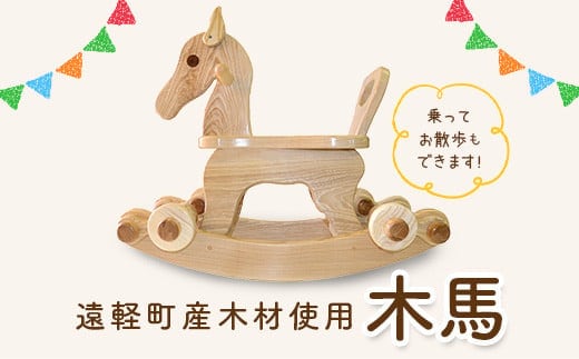 木馬 北海道遠軽町産木材使用 ( ふるさと納税 おもちゃ インテリア 馬 デザイン 国産木材 ハンドメイド 工芸品 北海道 遠軽町 ) en01-00174