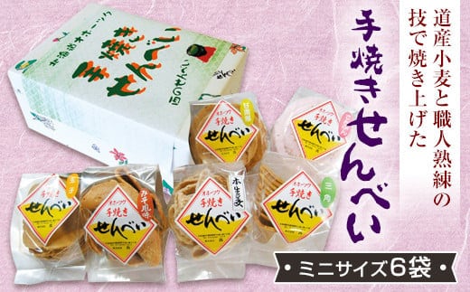 手焼きせんべい詰め合わせセット（ミニサイズ6袋） ( ふるさと納税 煎餅 みそせんべい でんぷんせんべい 生姜せんべい 甘南部せんべい 和菓子 個包装 北海道 遠軽町 株式会社 西 ) en01-00091
